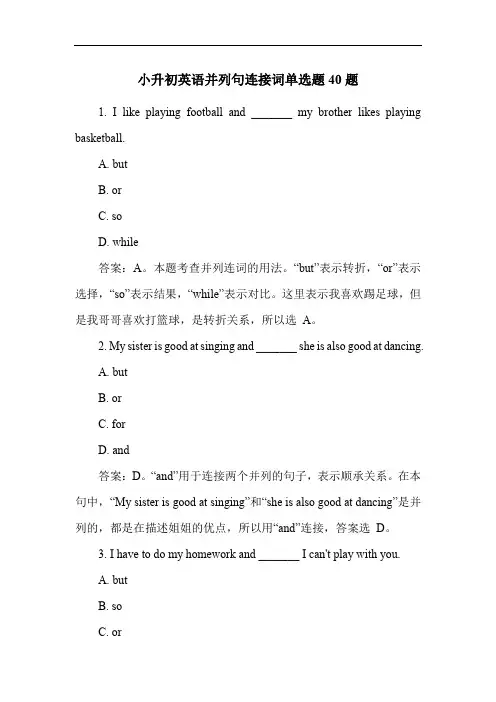 小升初英语并列句连接词单选题40题