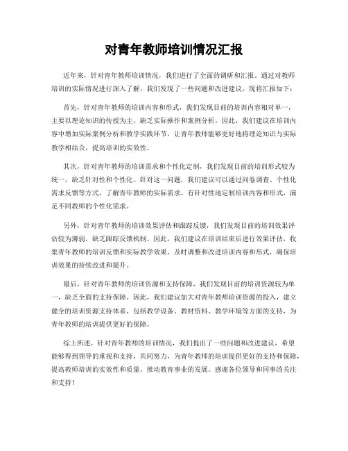 对青年教师培训情况汇报