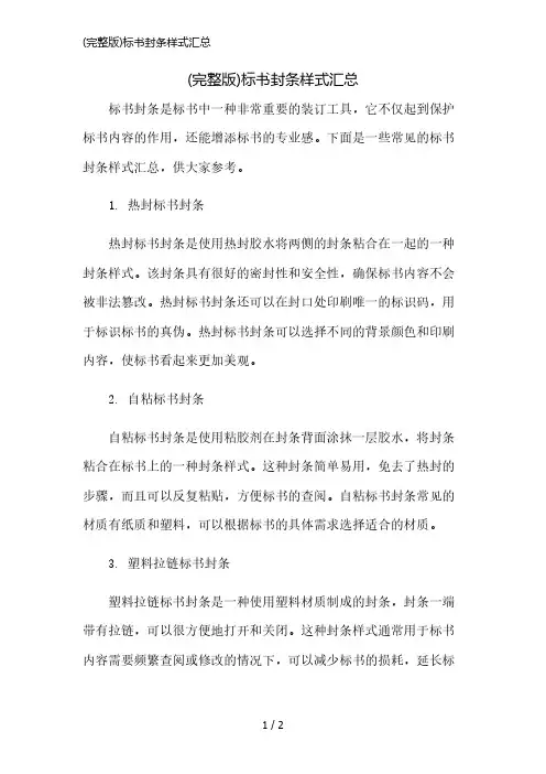 (完整版)标书封条样式汇总简版修正