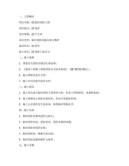 临时消防工程施工方案