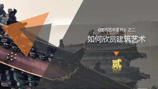 《建筑艺术赏析》——02如何欣赏建筑艺术