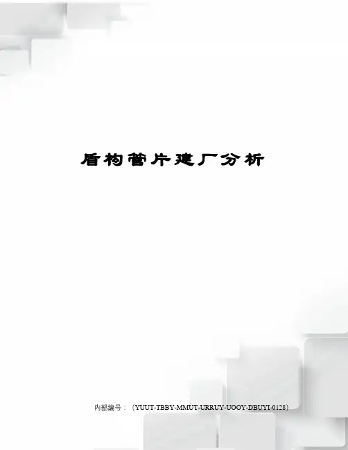 盾构管片建厂分析
