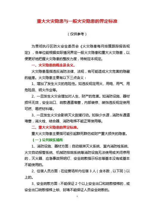 重大火灾隐患与一般火灾隐患的界定标准