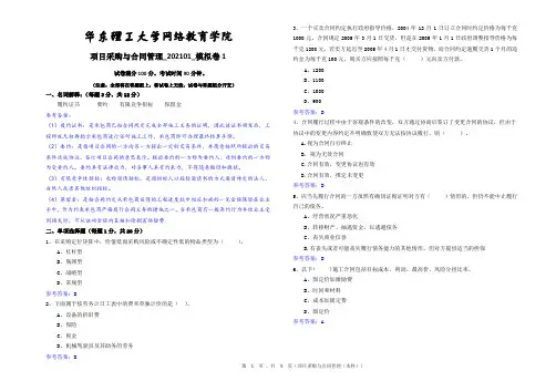 2020年华东理工大学期末考试(项目采购与合同管理20210110模拟卷1答案)