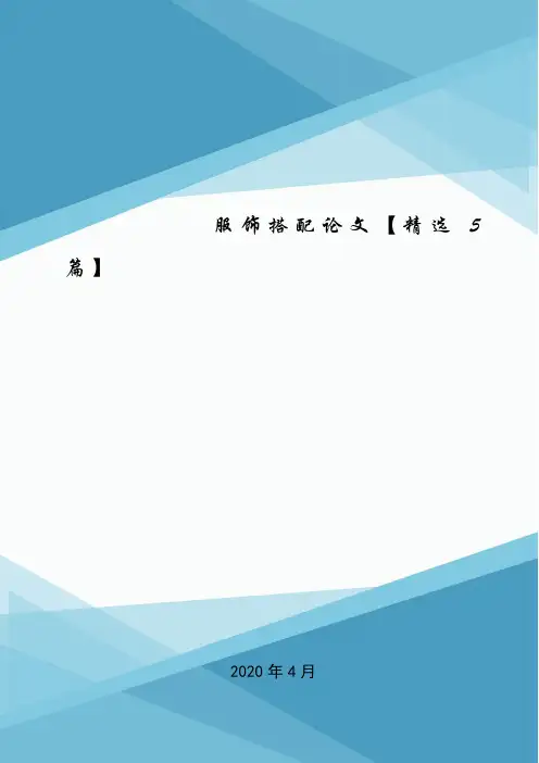 服饰搭配论文【精选5篇】.doc