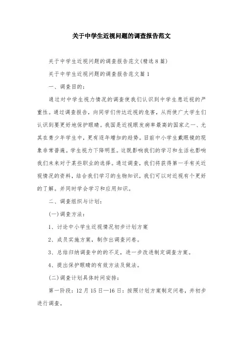 关于中学生近视问题的调查报告范文