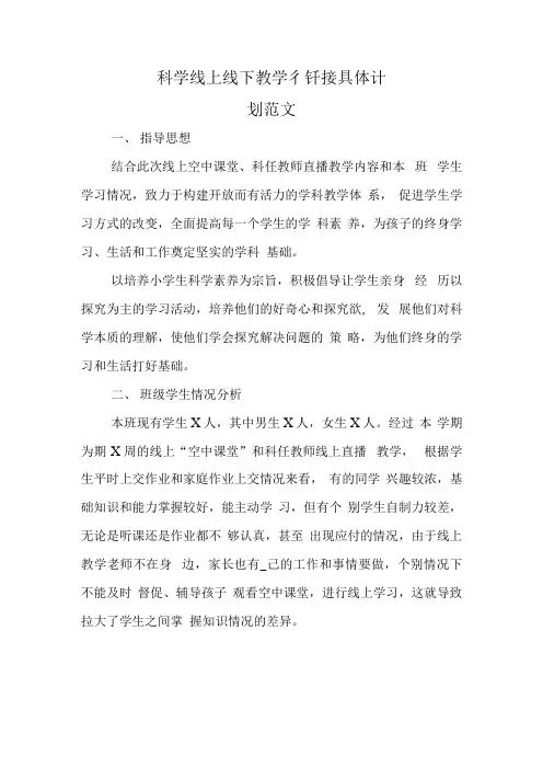 科学线上线下教学衔接具体计划.