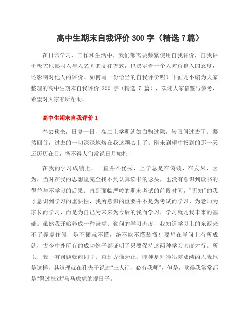 高中生期末自我评价300字(7篇)