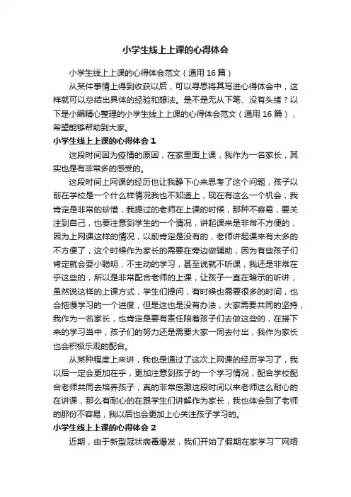 小学生线上上课的心得体会范文（通用16篇）