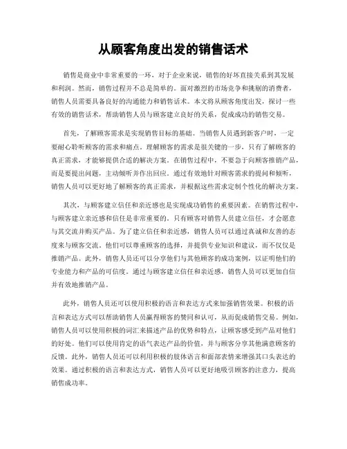 从顾客角度出发的销售话术