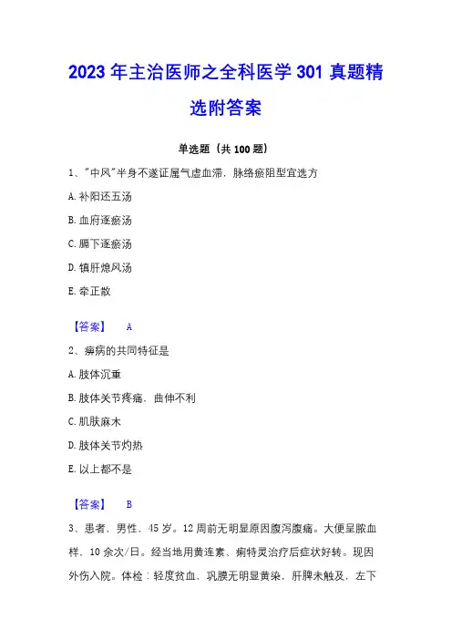 2023年主治医师之全科医学301真题精选附答案