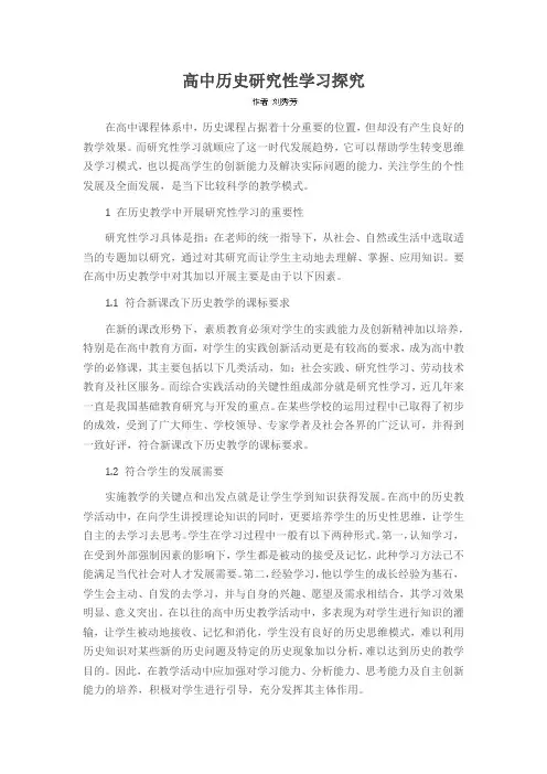 高中历史研究性学习探究
