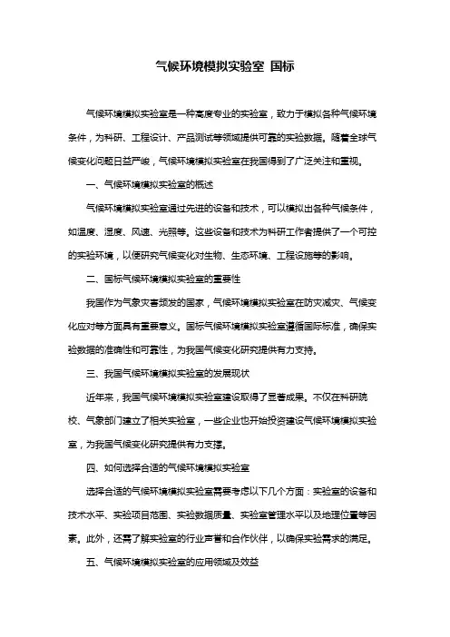 气候环境模拟实验室 国标