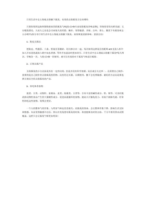 日常生活中怎么彻底去除腋下狐臭
