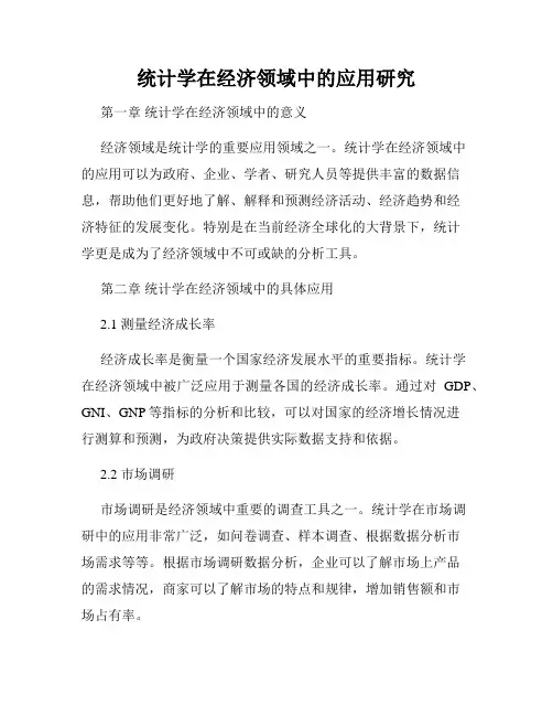 统计学在经济领域中的应用研究