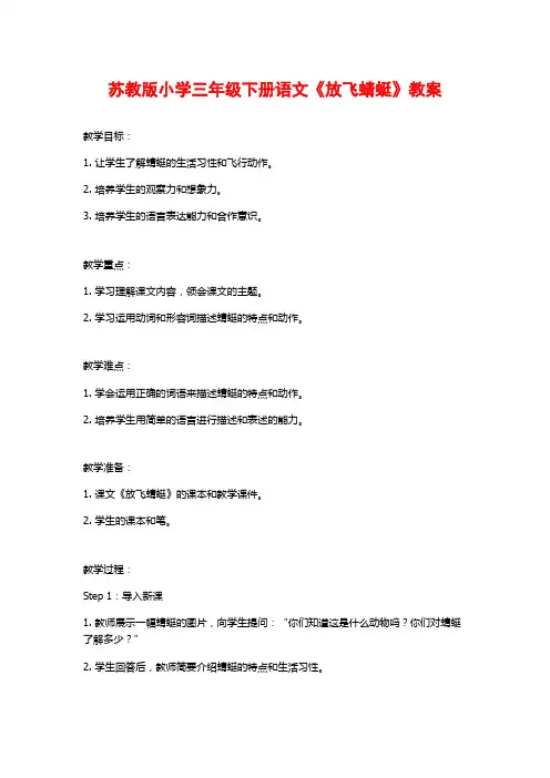 苏教版小学三年级下册语文《放飞蜻蜓》教案