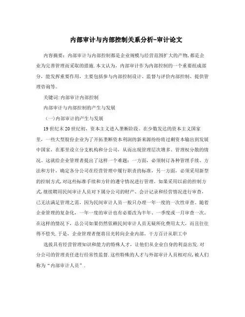 内部审计与内部控制关系分析-审计论文