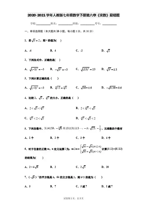2020-2021学年人教版七年级数学下册第六章《实数》易错题(原卷版)