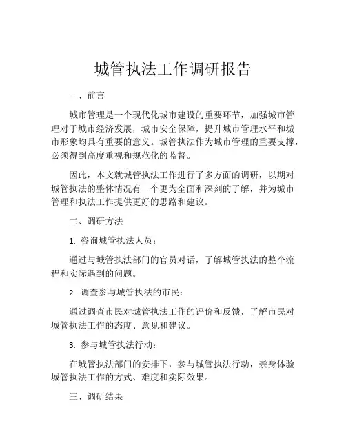 城管执法工作调研报告