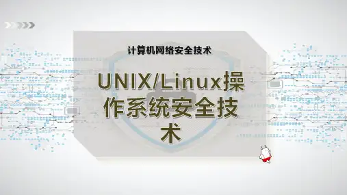 UNIX-Linux操作系统安全技术