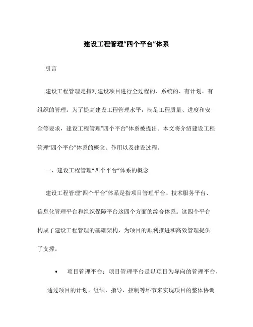 建设工程管理“四个平台”体系