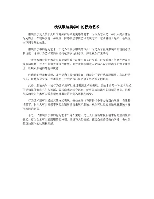 浅谈服装美学中的行为艺术