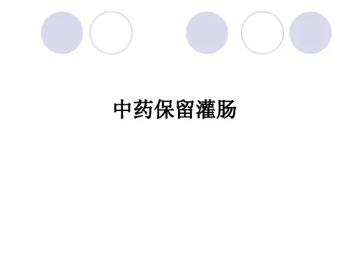 中药保留灌肠ppt课件