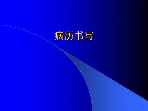 病历书写与临床思维