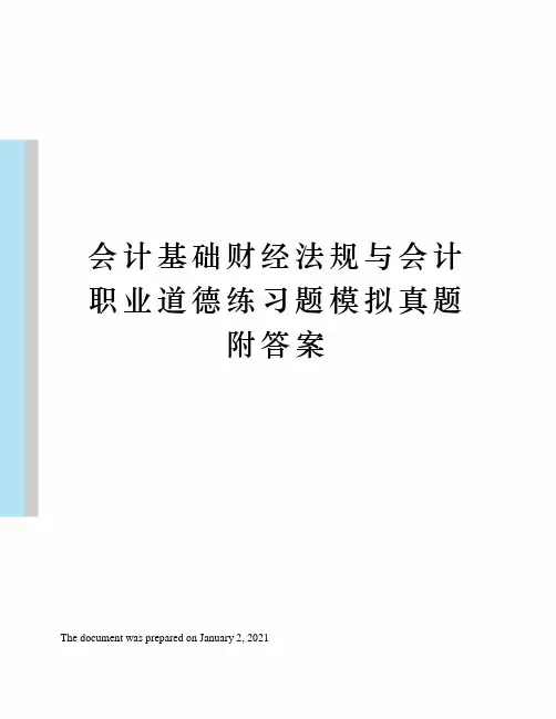 会计基础财经法规与会计职业道德练习题模拟真题附答案