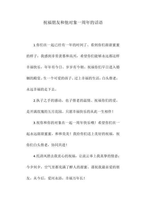 祝福朋友和他对象一周年的话语