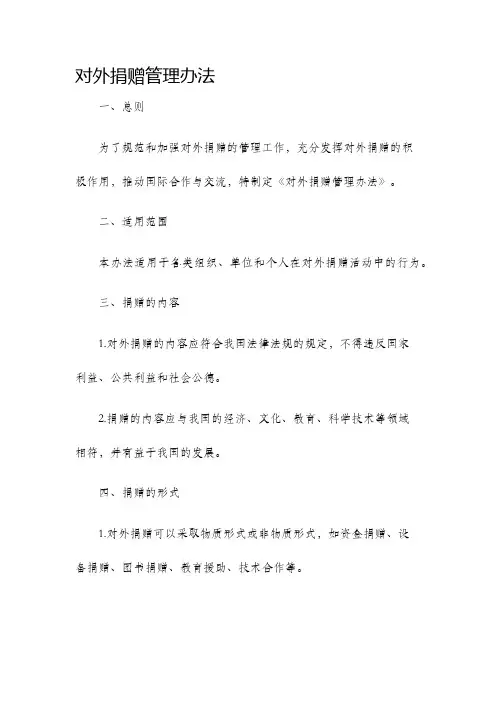 对外捐赠管理办法