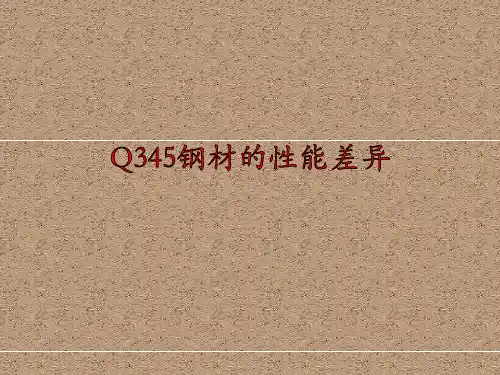 Q345钢材的性能差异