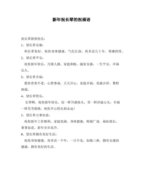 新年祝长辈的祝福语