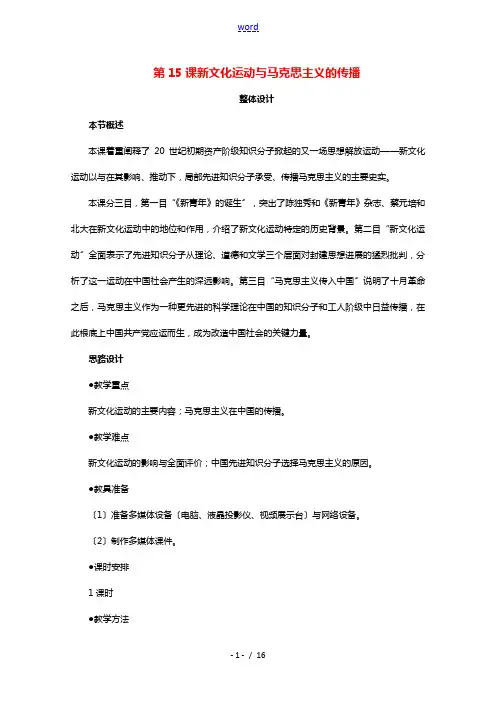 2021_2022学年高中历史第五单元近代中国的思想解放潮流第15课新文化运动与马克思主义的传播教案