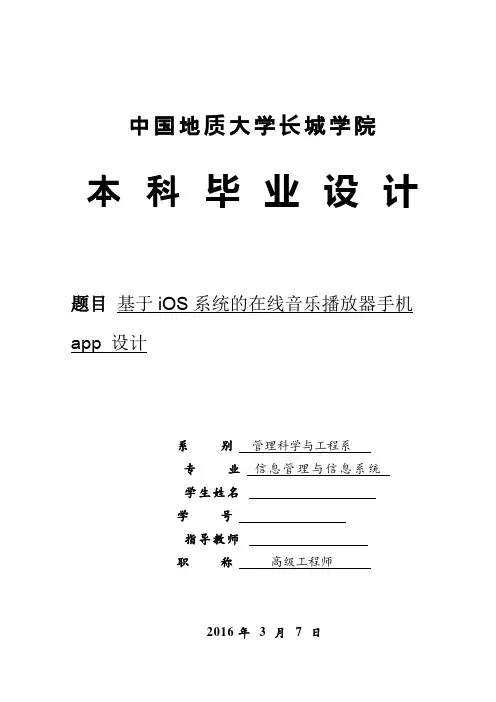 毕业设计(论文)-基于ios系统的在线音乐播放器手机app设计[管理资料]