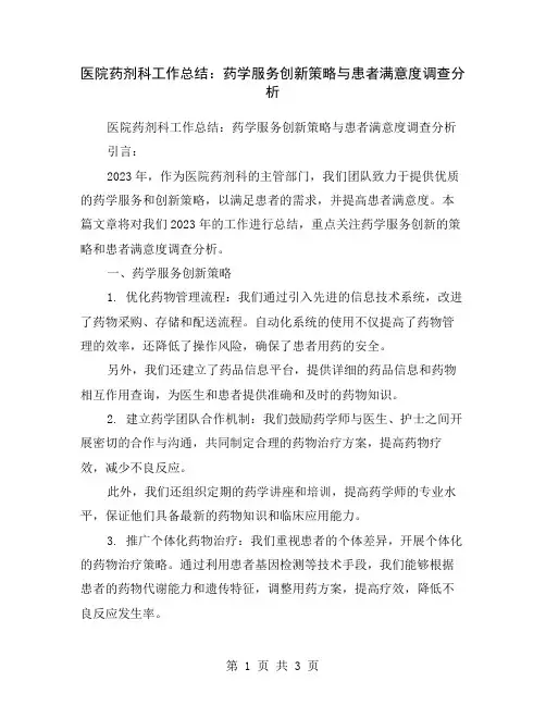 医院药剂科工作总结：药学服务创新策略与患者满意度调查分析