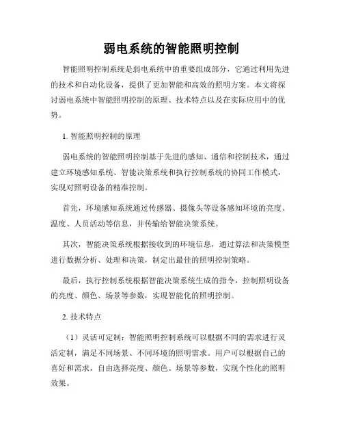 弱电系统的智能照明控制