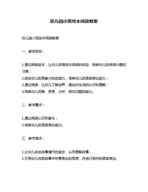 幼儿园小班绘本阅读教案
