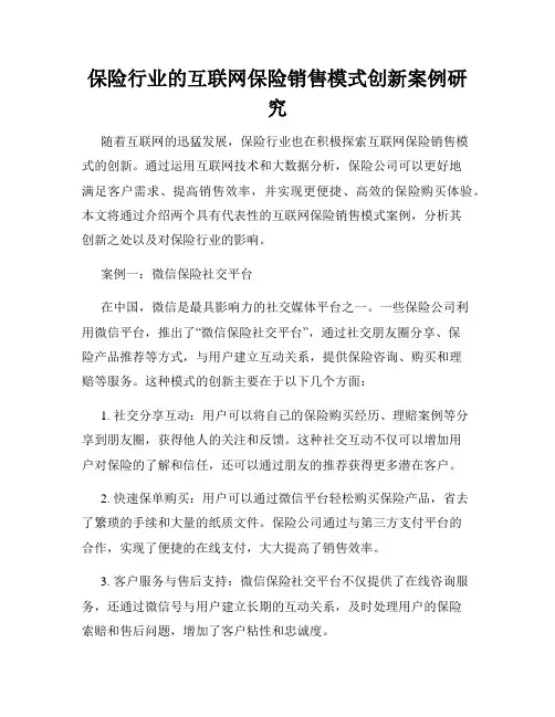 保险行业的互联网保险销售模式创新案例研究