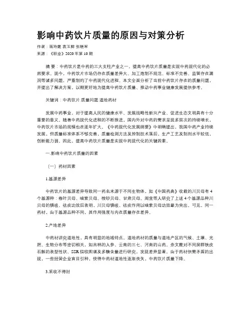 影响中药饮片质量的原因与对策分析