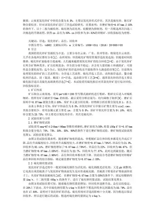 云南某氧化锌矿的浮选试验研究