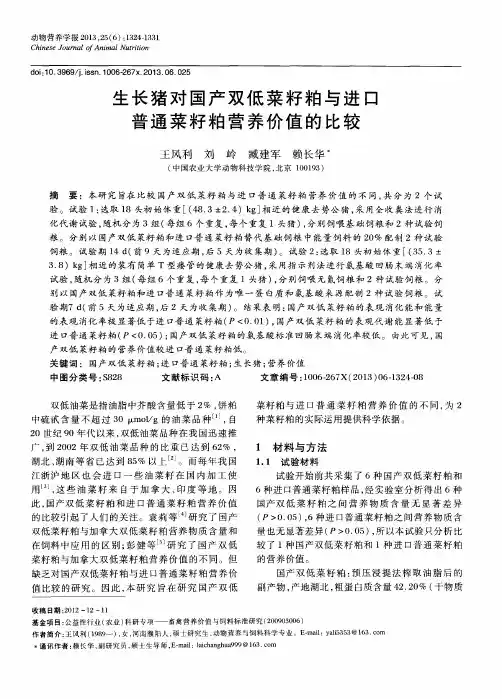 生长猪对国产双低菜籽粕与进口普通菜籽粕营养价值的比较
