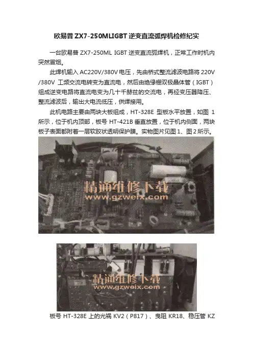 欧易普ZX7-250MLIGBT逆变直流弧焊机检修纪实