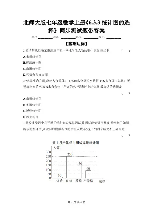 北师大版七年级数学上册《6.3.3统计图的选择》同步测试题带答案
