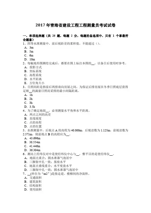 2017年青海省建设工程工程测量员考试试卷