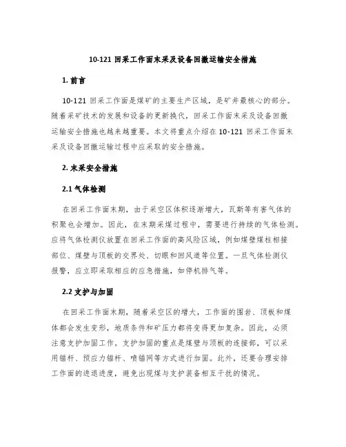 10-121回采工作面末采及设备回撤运输安全措施