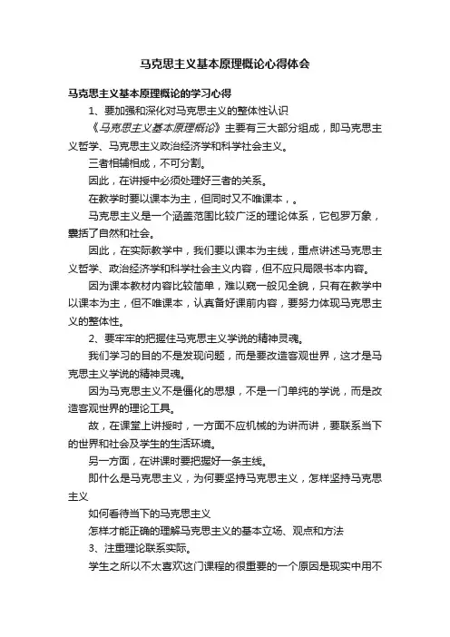 马克思主义基本原理概论心得体会