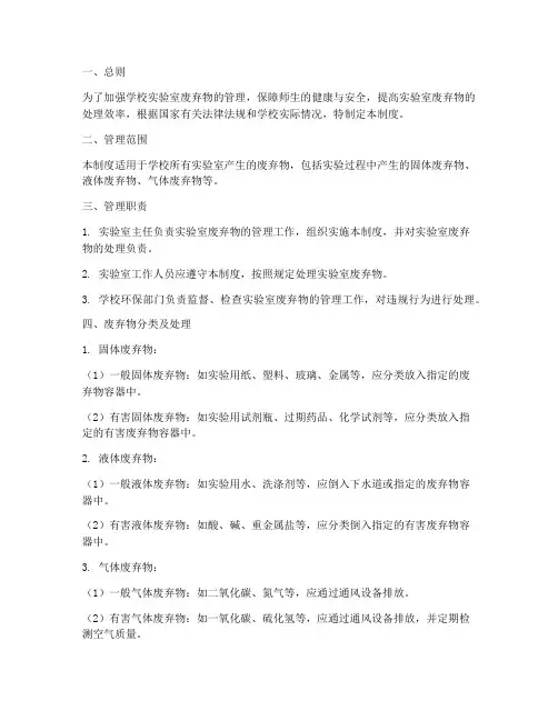 学校实验室废弃物管理制度