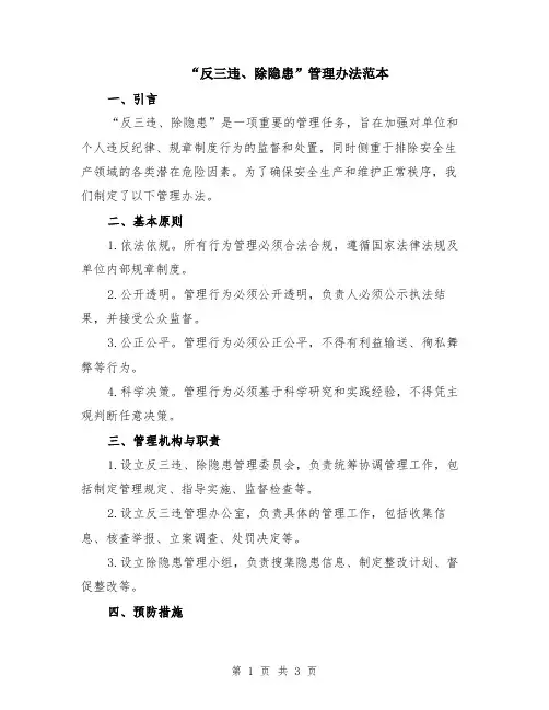 “反三违、除隐患”管理办法范本