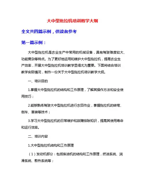 大中型拖拉机培训教学大纲